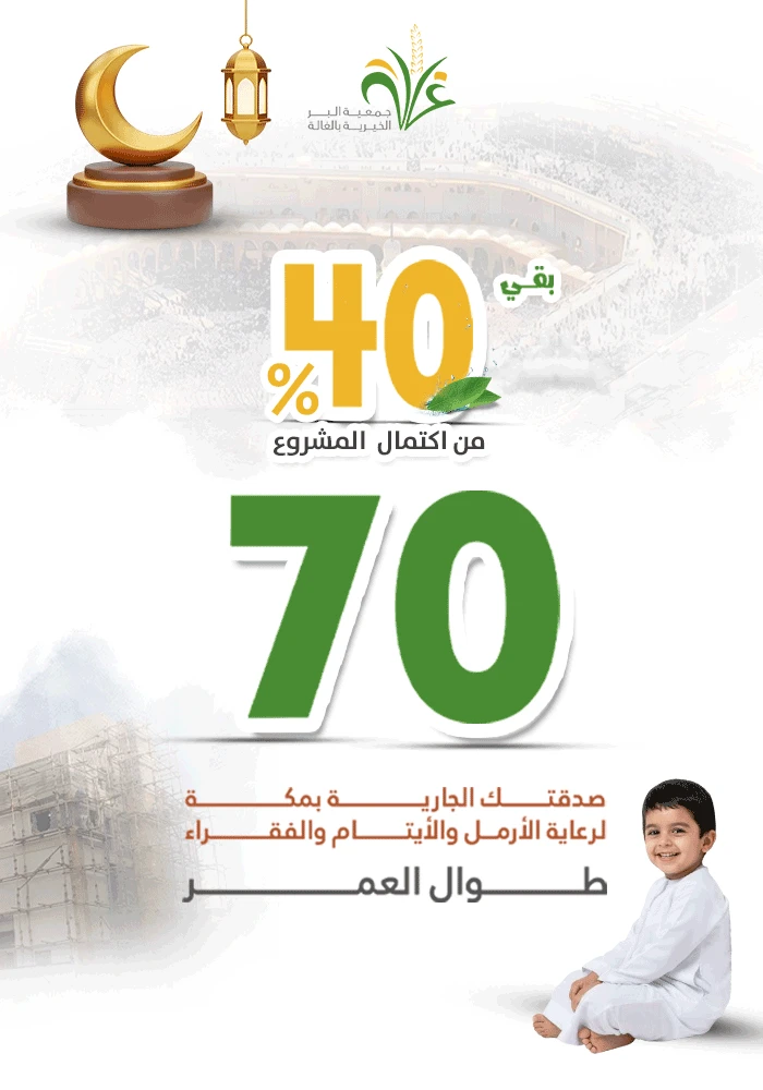 الصدقة الجارية بمكة لرعاية الأرامل وكفالة الأيتام  والمحتاجين