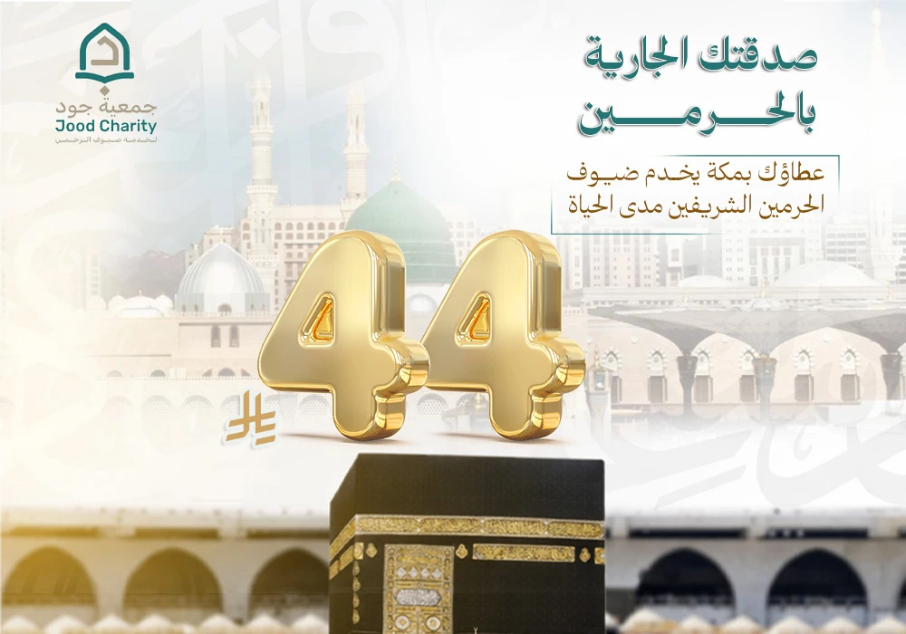 صدقتك الجارية بالحرمين