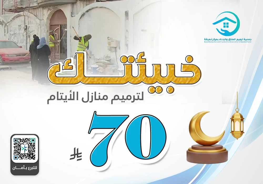 خبيئتك لترميم منازل الأرامل والأيتام