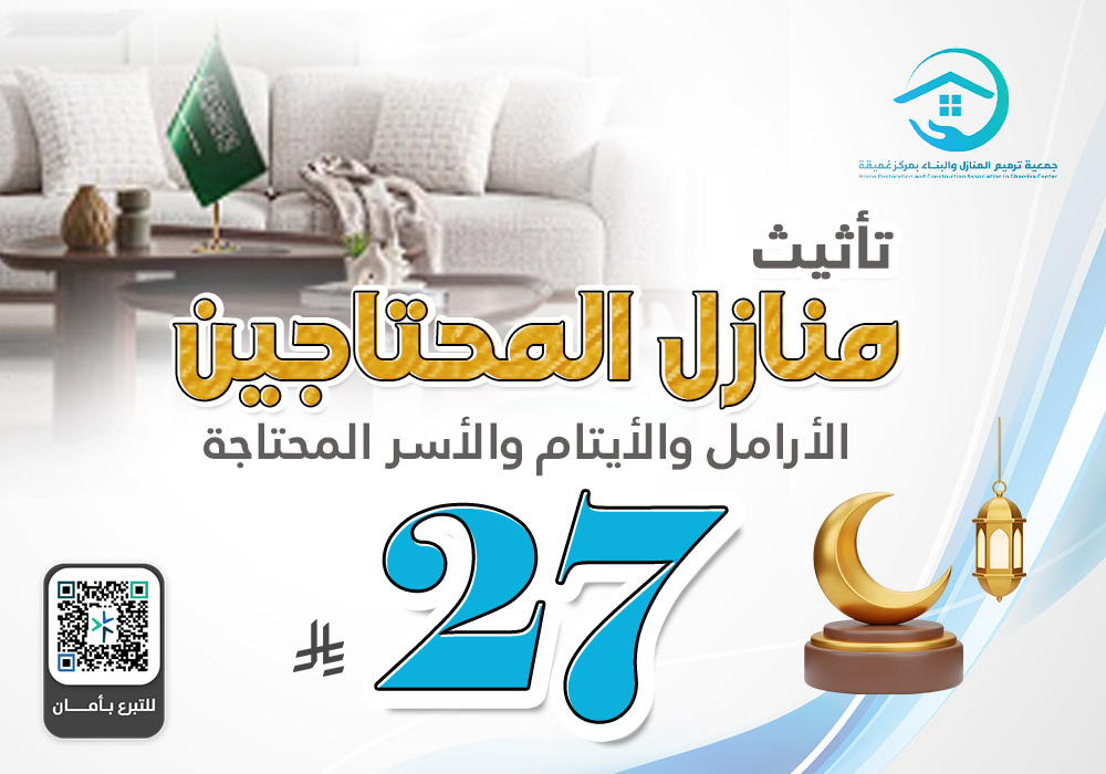 تأثيث منازل الأيتام والأرامل والأسر المحتاجة