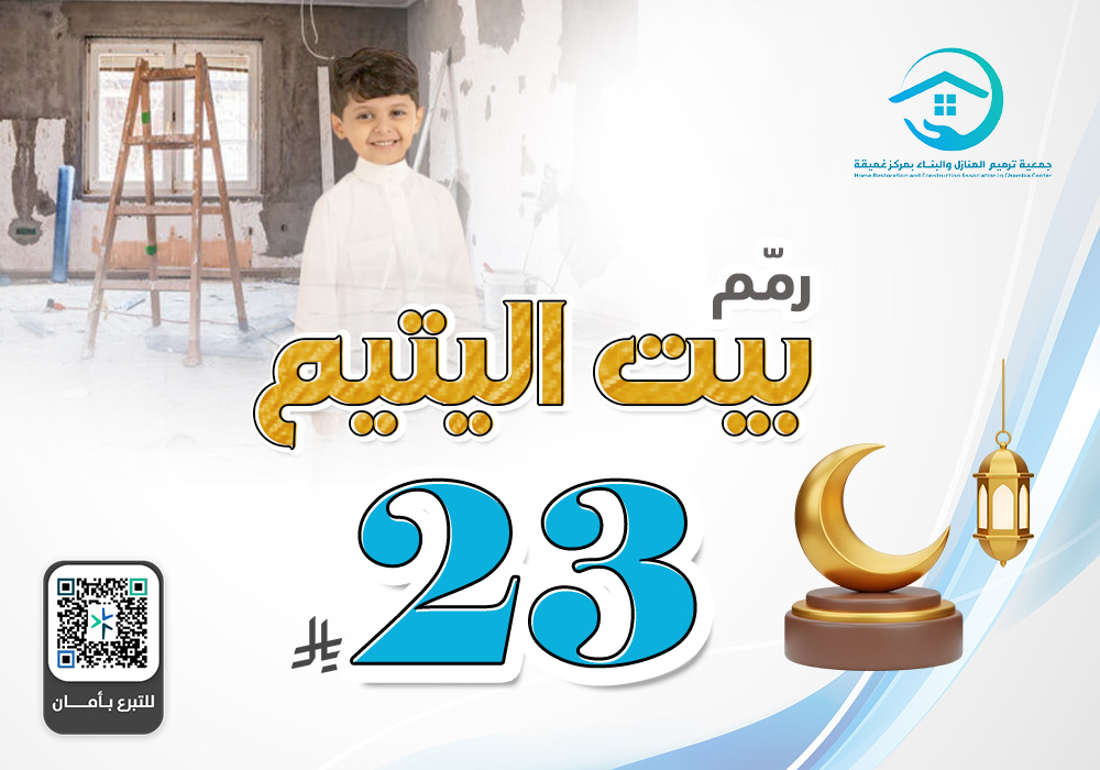 رمم بيت اليتيم