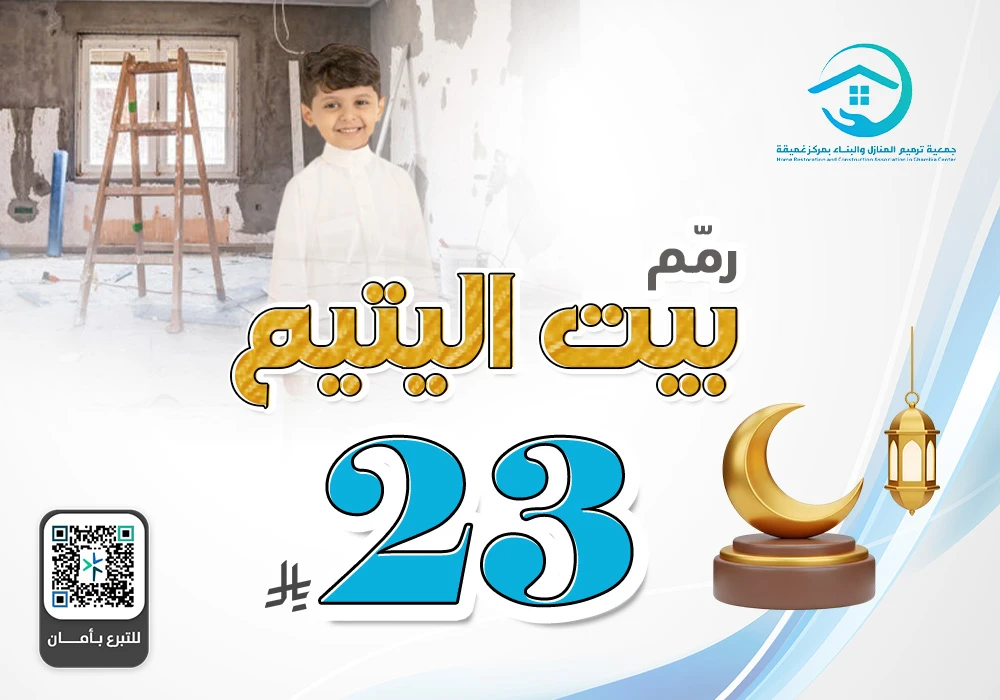 رمم بيت اليتيم