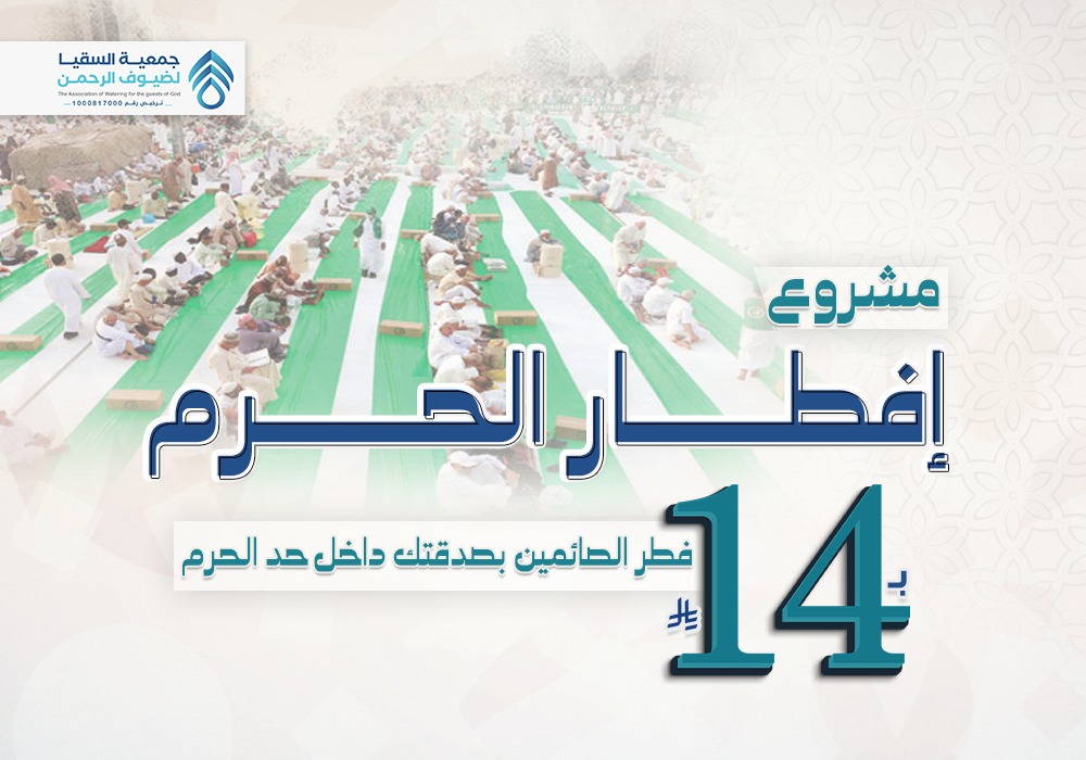 مشروع إفطار الحرم