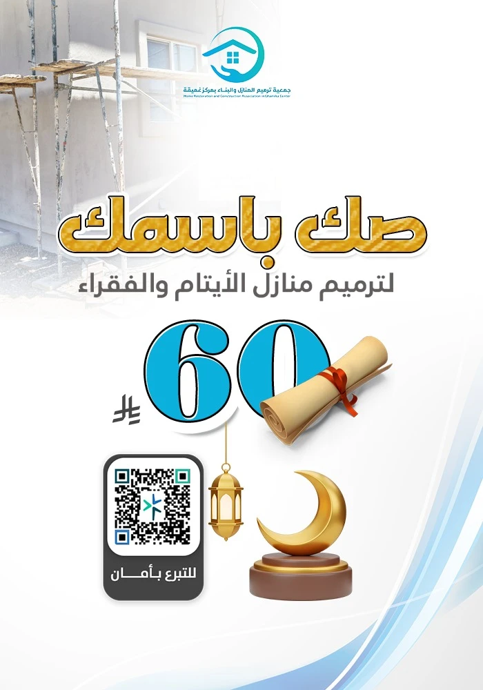 صك باسمك لترميم منازل الأرامل والأيتام