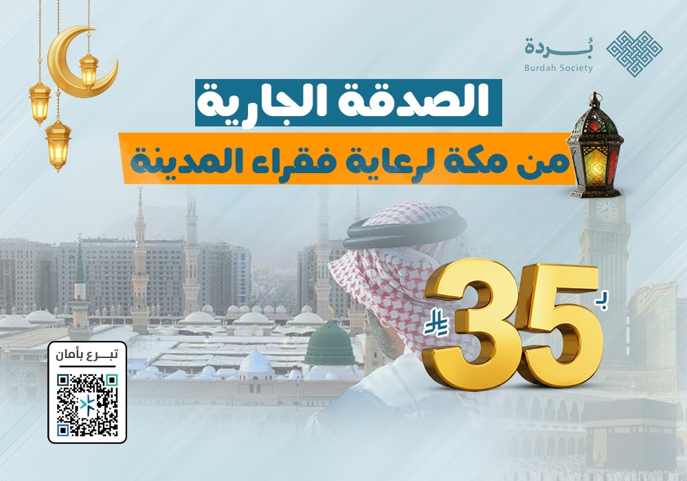 الصدقة الجارية من مكة لرعاية فقراء المدينة