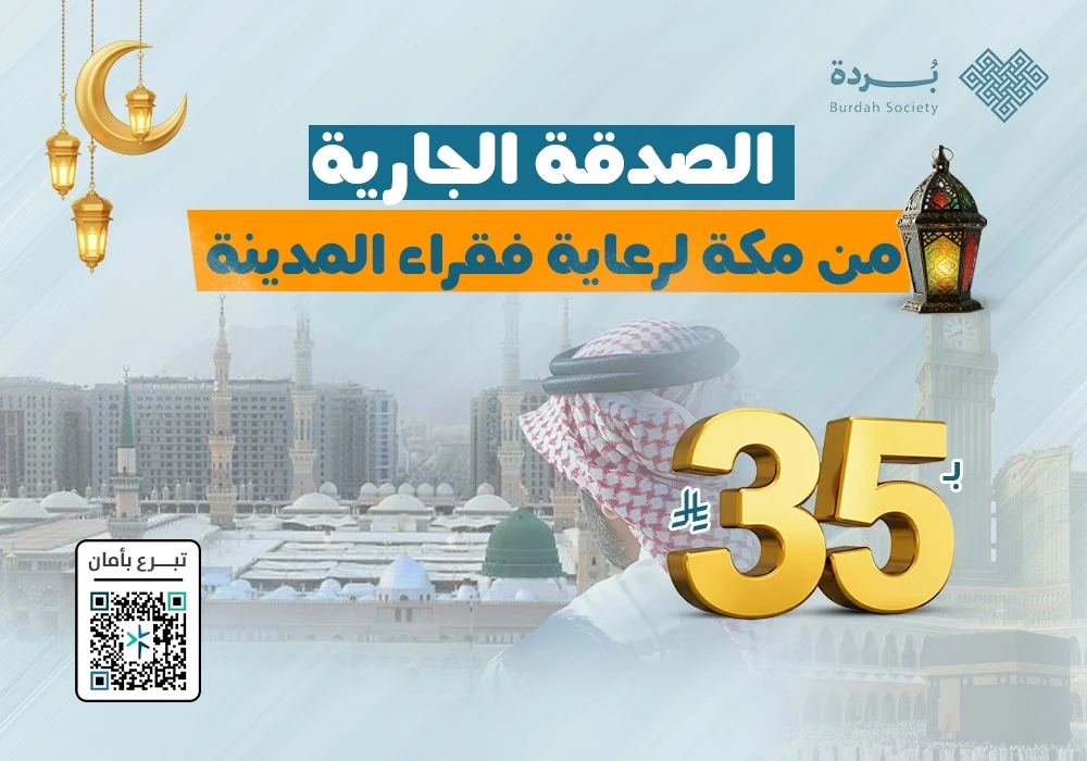 الصدقة الجارية من مكة لرعاية فقراء المدينة