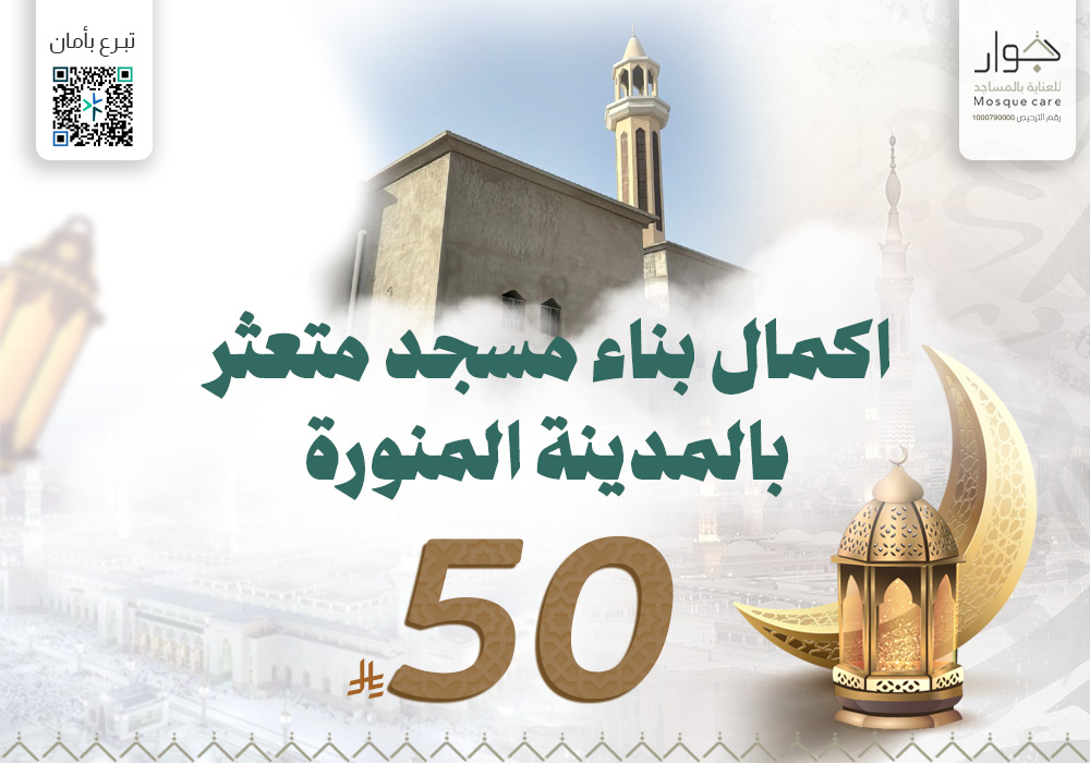 اكمال بناء مسجد متعثر بالمدينة المنورة