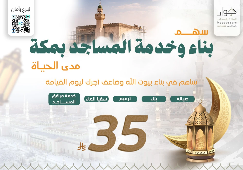 سهم بناء و خدمة المساجد بمكة