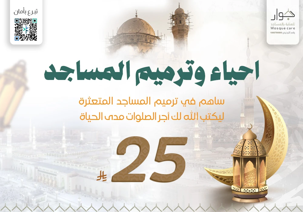 احياء و ترميم المساجد