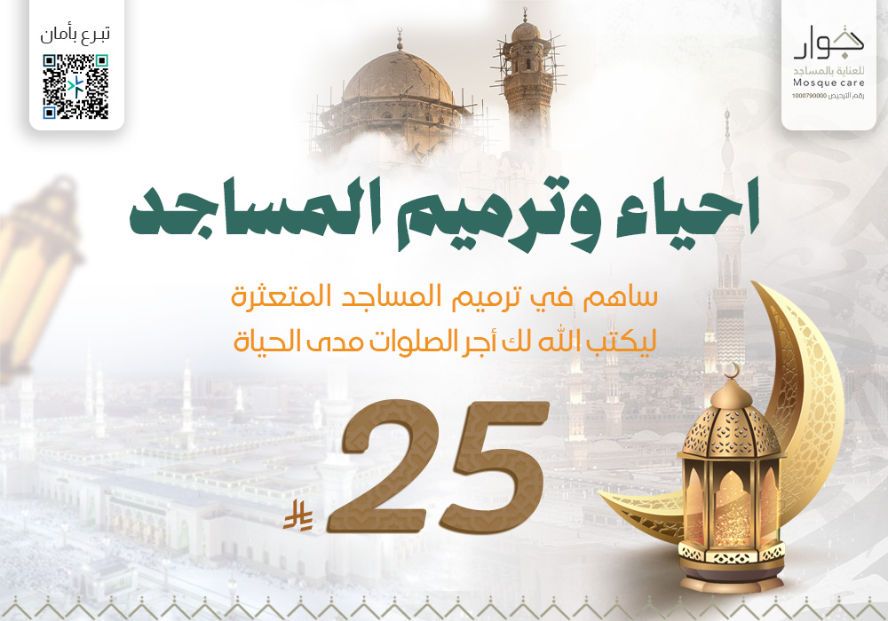 احياء و ترميم المساجد