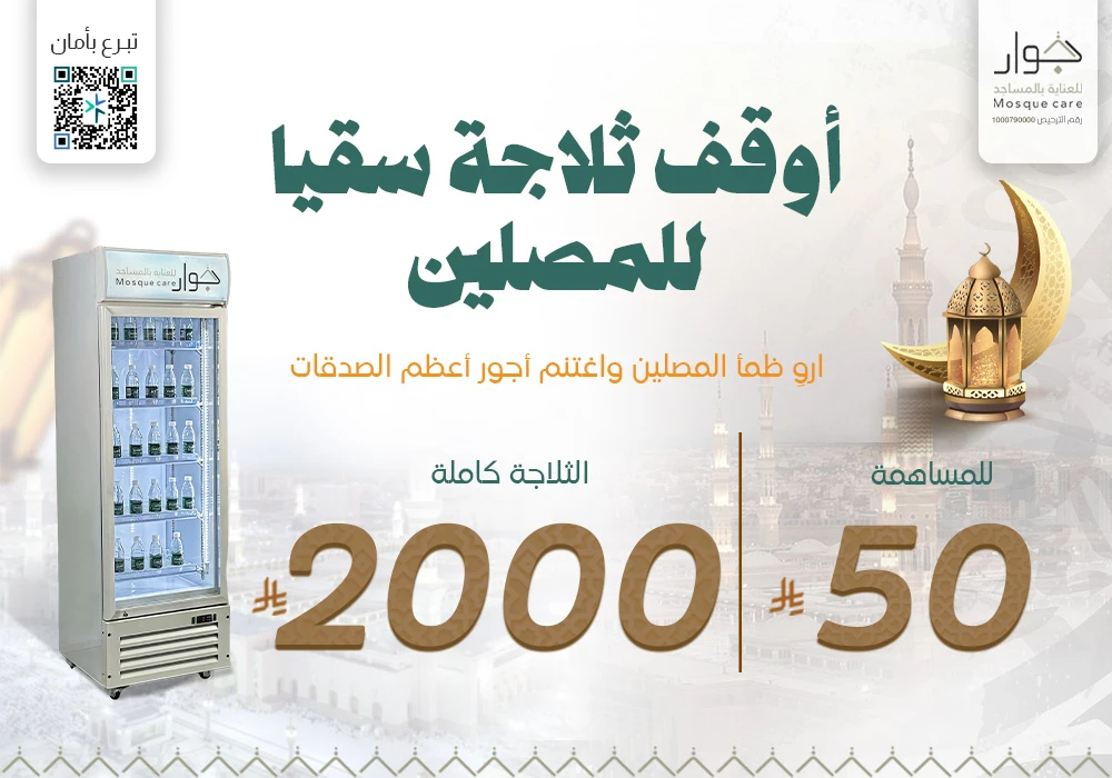 أوقف ثلاجة سقيا للمصلين