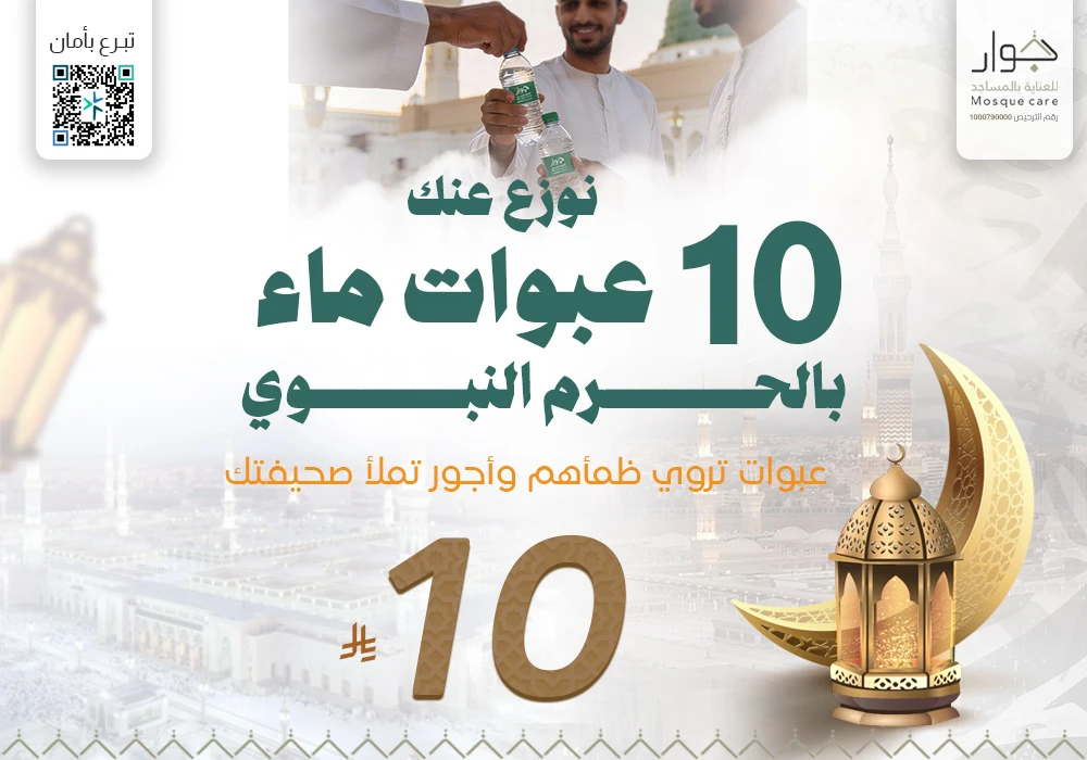 نوزع عنك 10 عبوات ماء بالحرم النبوى