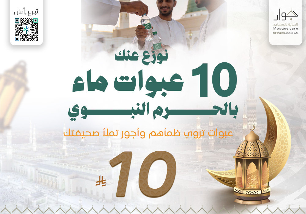 نوزع عنك 10 عبوات ماء بالحرم النبوى