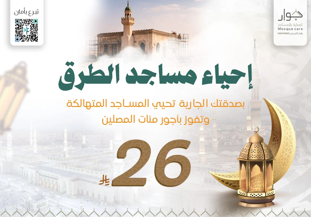 إحياء مساجد الطرق