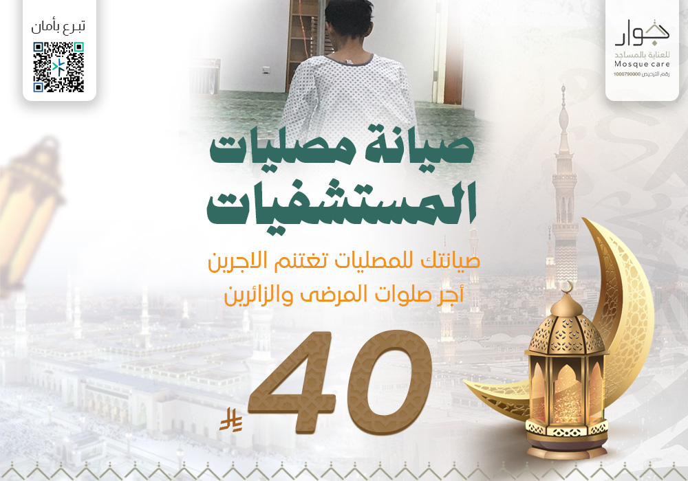 صيانة مصليات المستشفيات