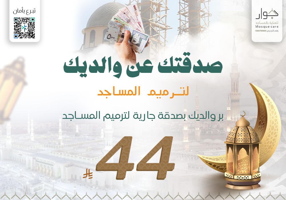صدقتك عن والديك لترميم المساجد