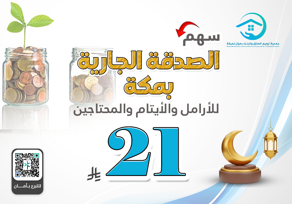 الصدقة الجارية بمكة