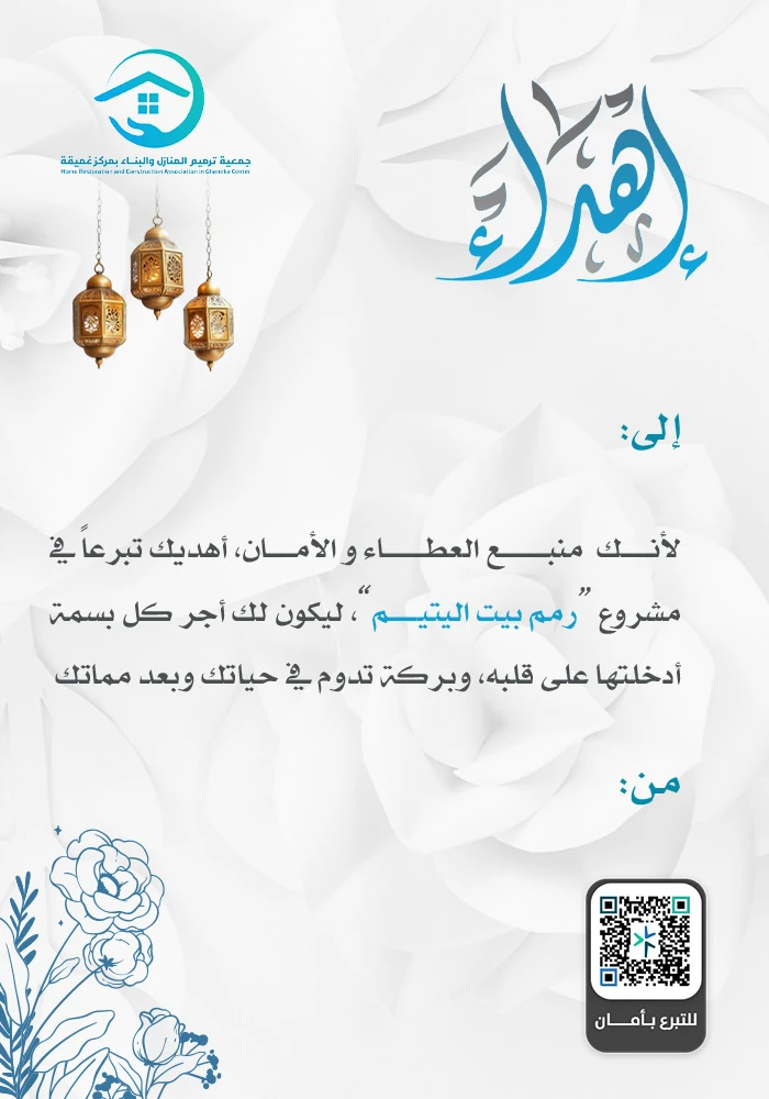 رمم بيت اليتيم