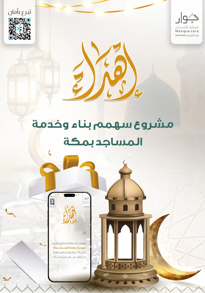 سهم بناء و خدمة المساجد بمكة