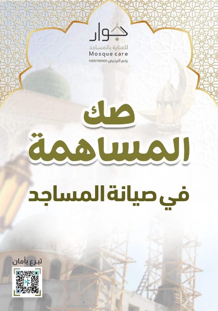 صك المساهمة فى صيانة المساجد