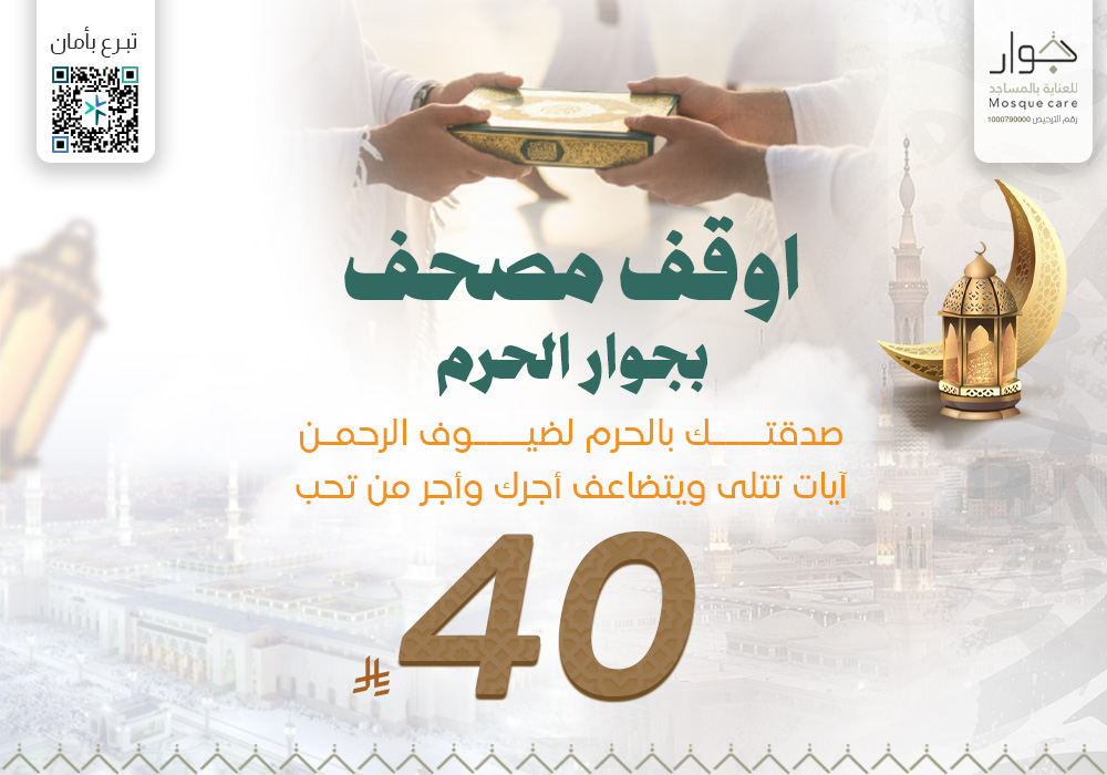 أوقف مصحف بجوار الحرم