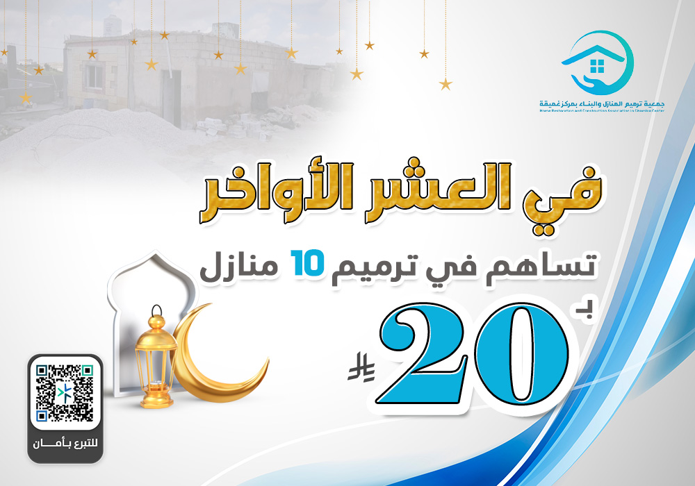 صدقة العشر الأواخر من رمضان