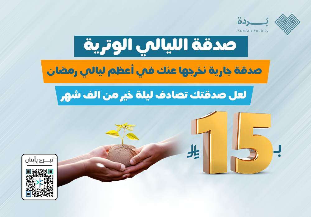 صدقة الليالي الوترية