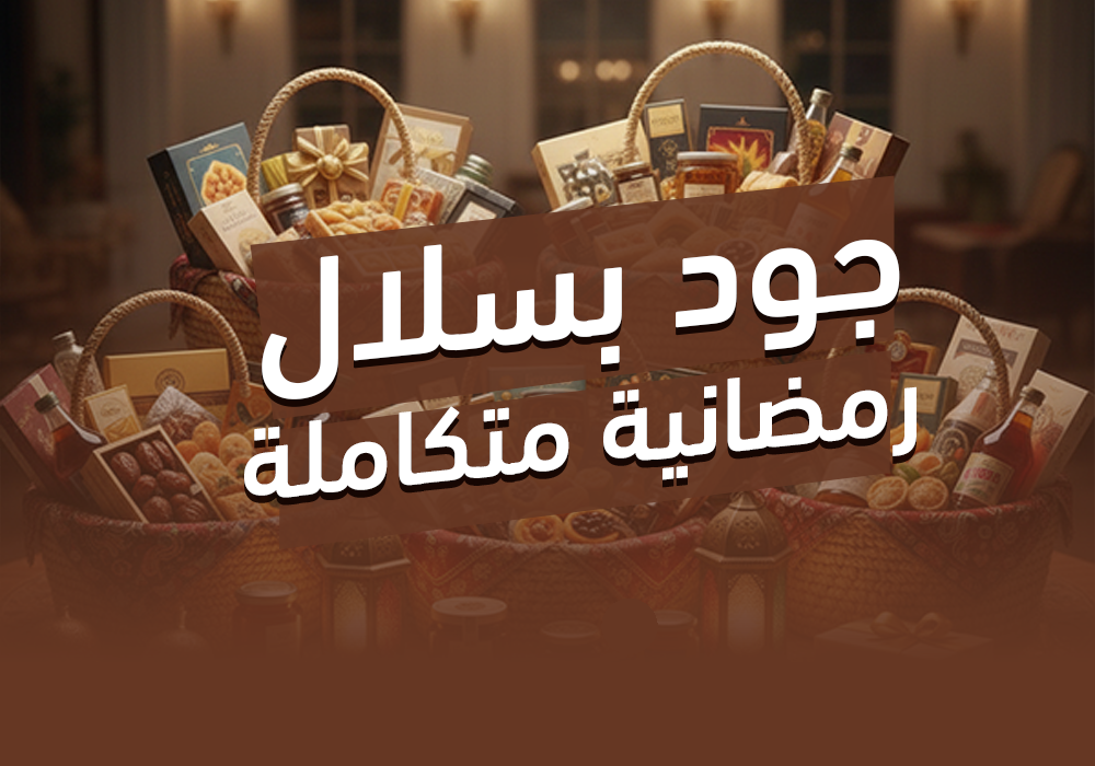 مشروع السلال الغذائية