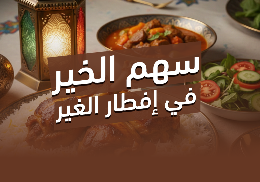 مشروع الإفطار الرمضاني