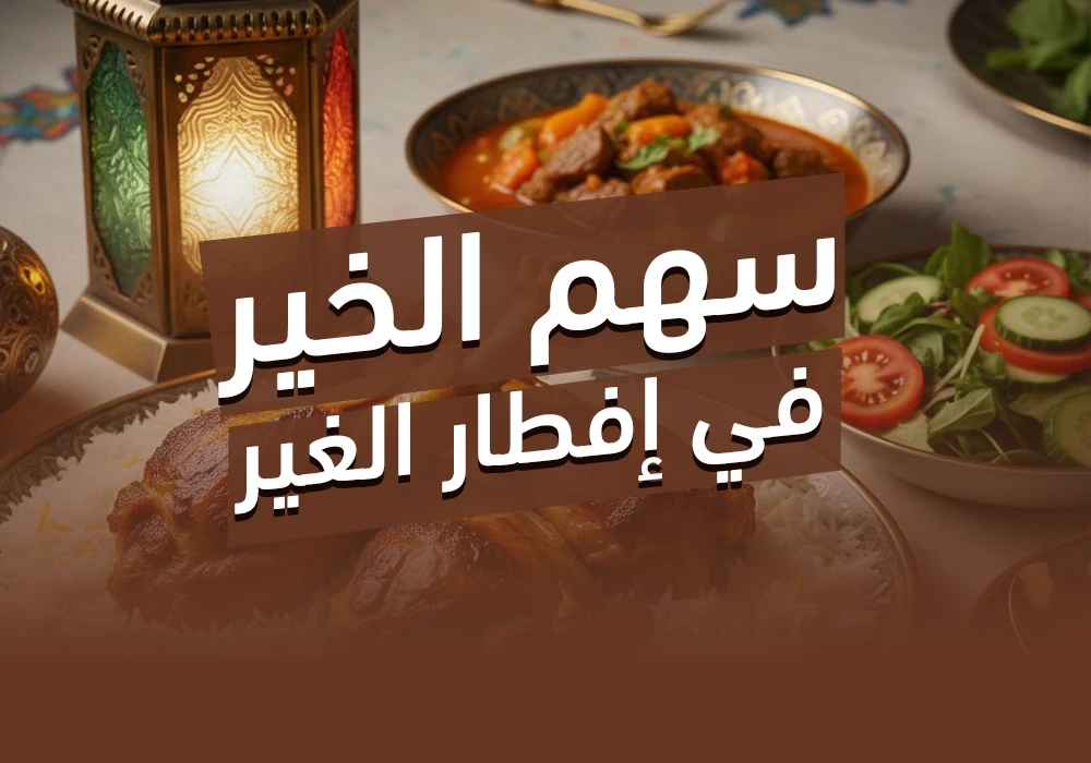 مشروع الإفطار الرمضاني