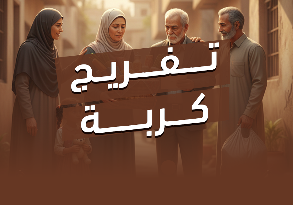 مشروع تفريج كربة