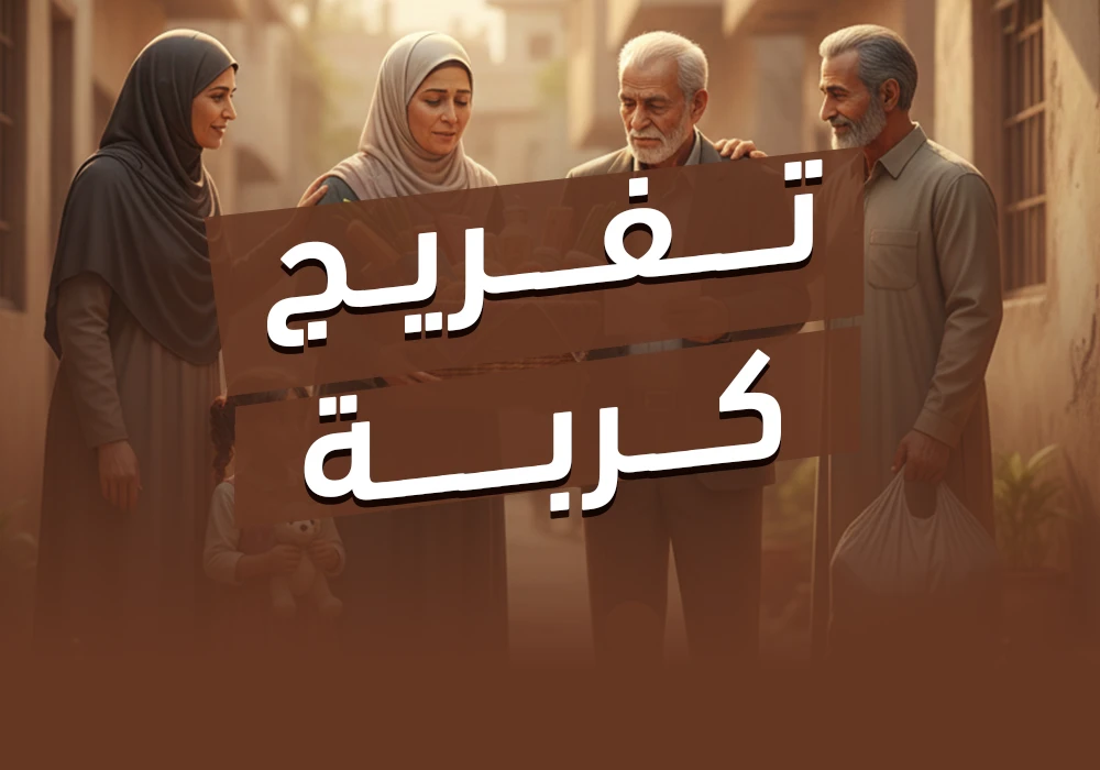 مشروع تفريج كربة