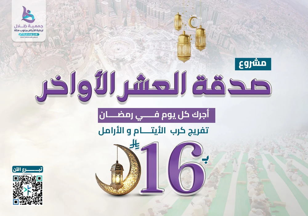 صدقة العشر الأواخر