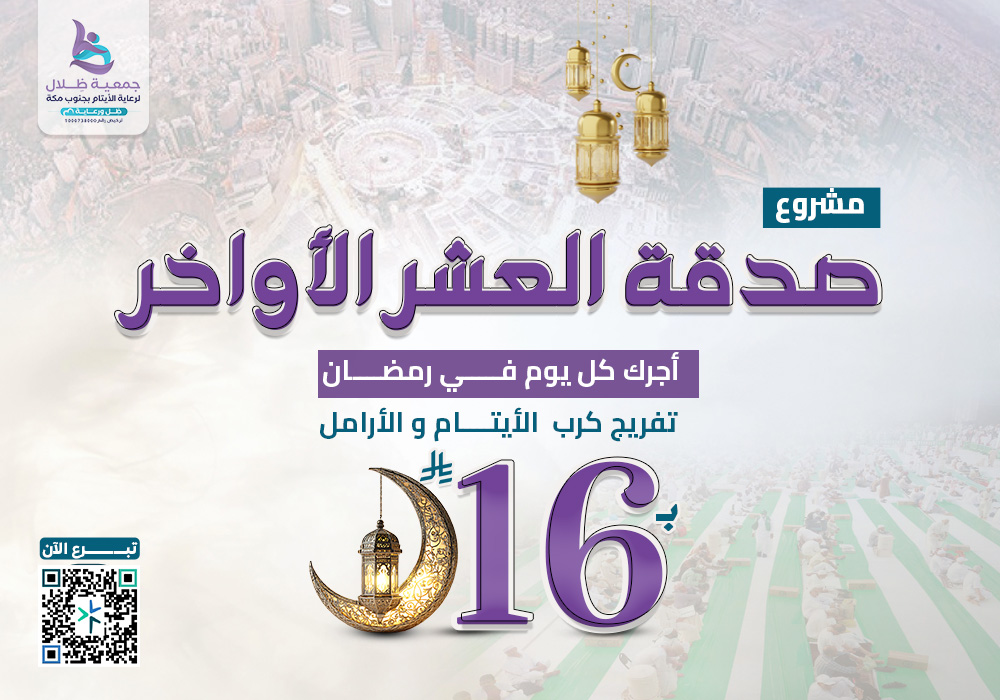 صدقة العشر الأواخر