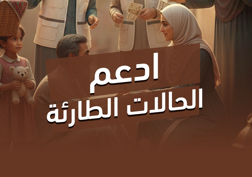 مشروع دعم الحالات الطارئة