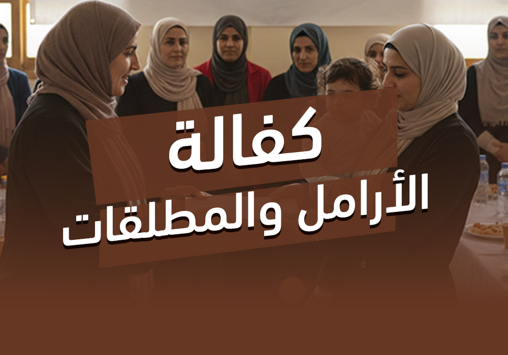 مشروع كفالة الأرامل والمطلقات