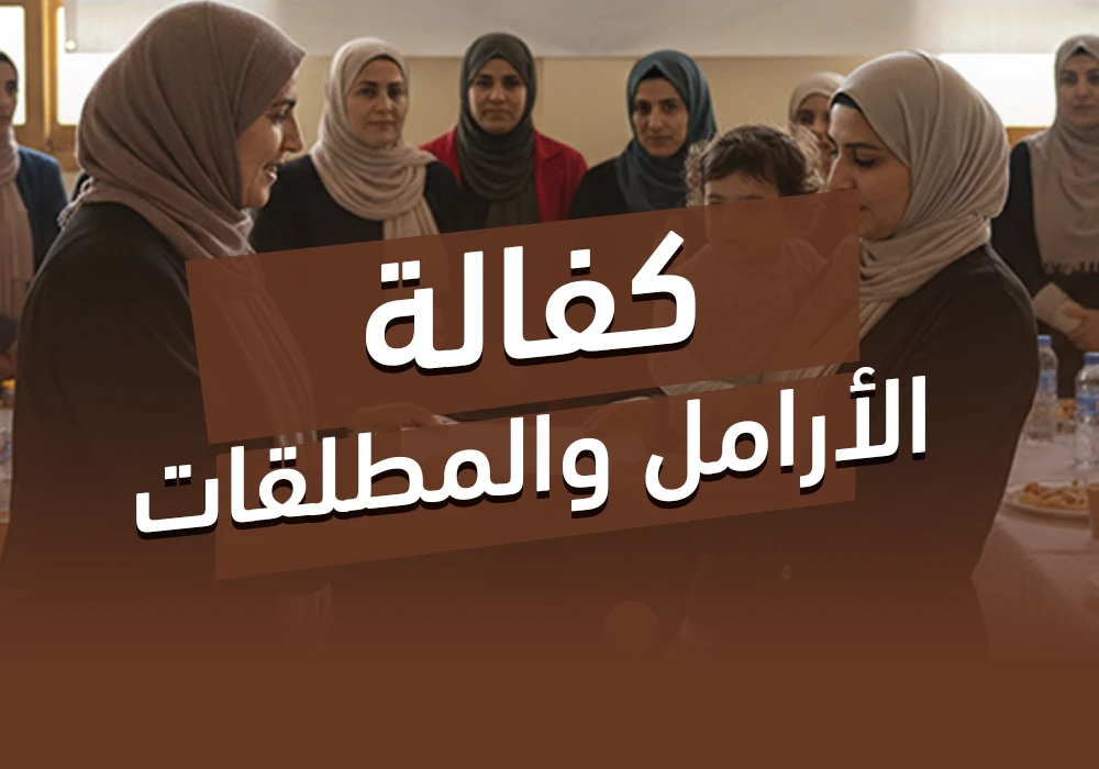 مشروع كفالة الأرامل والمطلقات