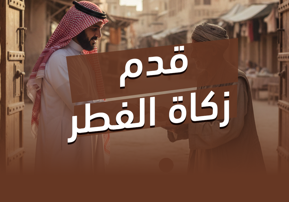 مشروع زكاة الفطر