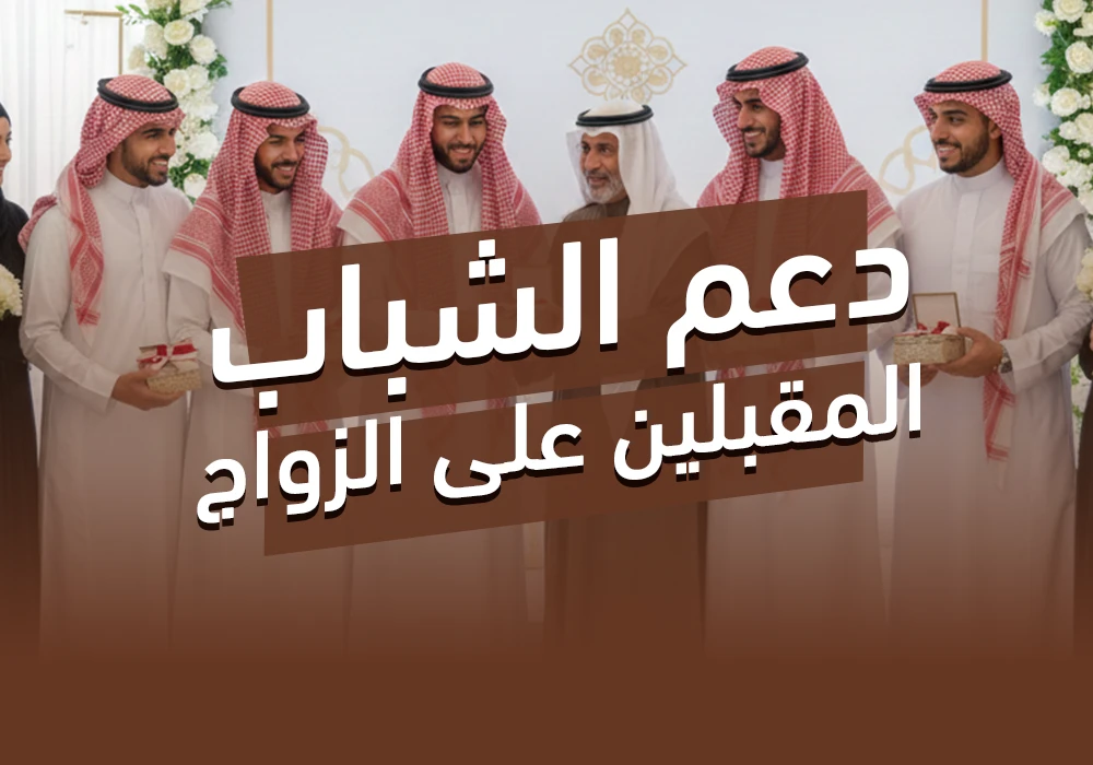 مشروع دعم الشباب للزواج