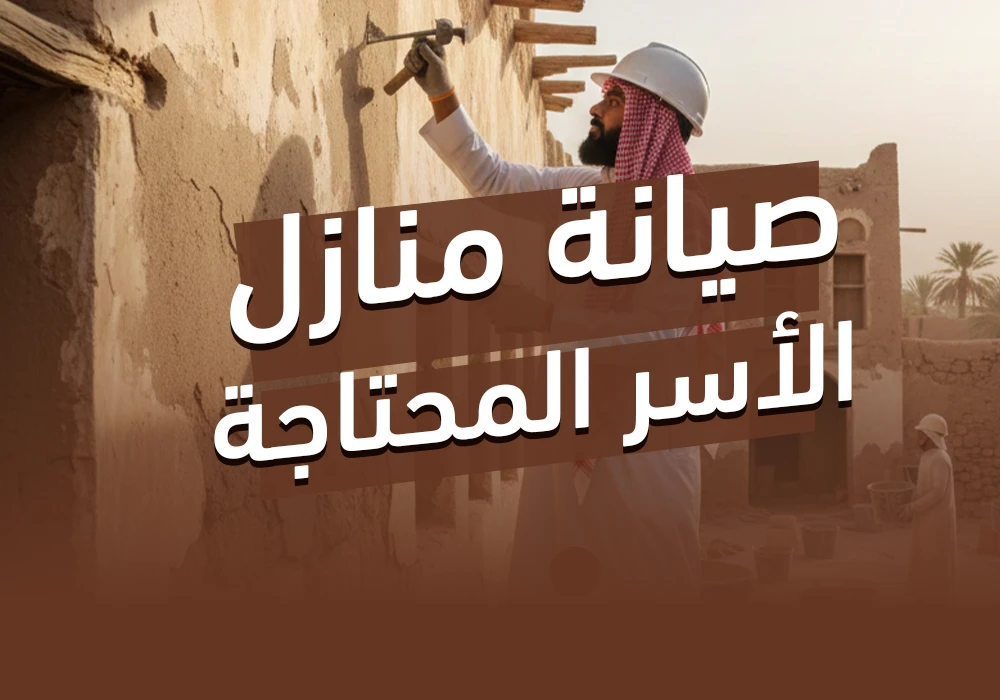 مشروع صيانة المنازل