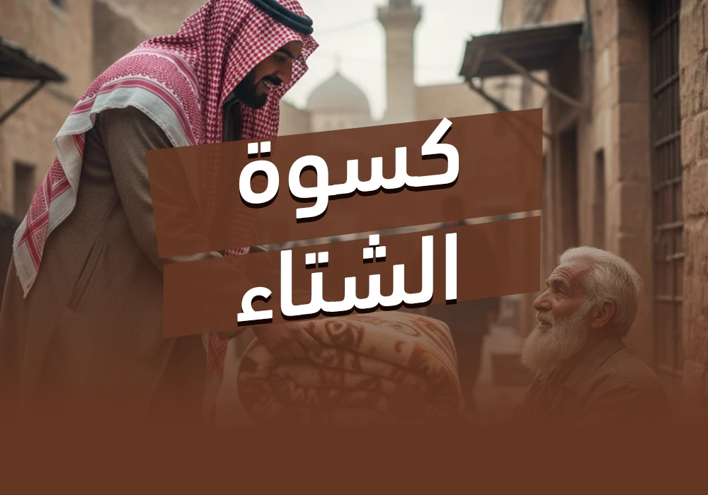 مشروع كسوة الشتاء