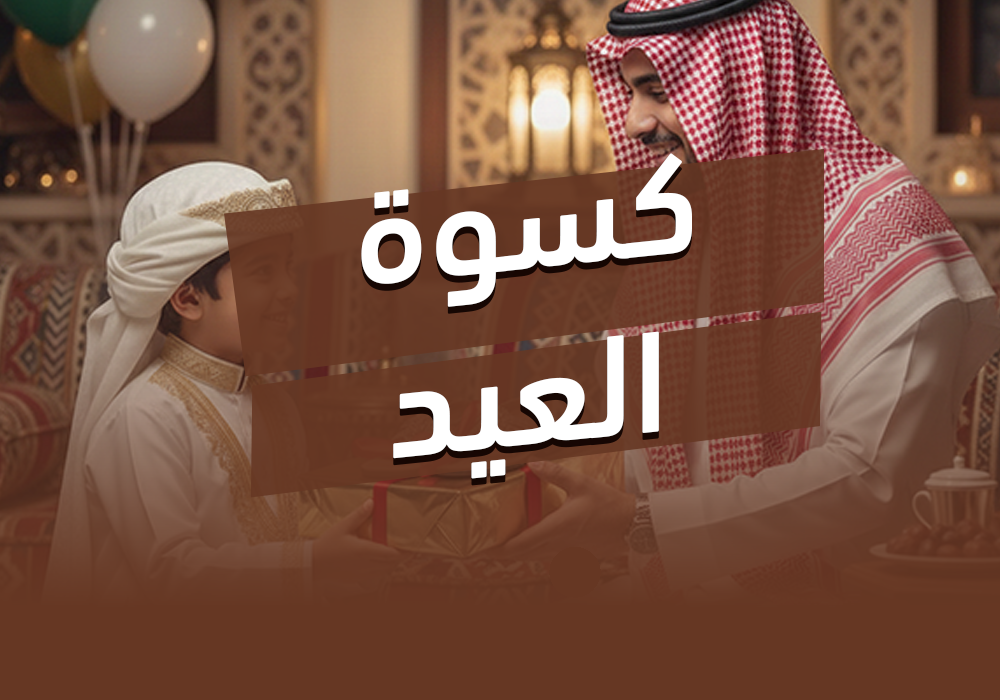 مشروع كسوة العيد