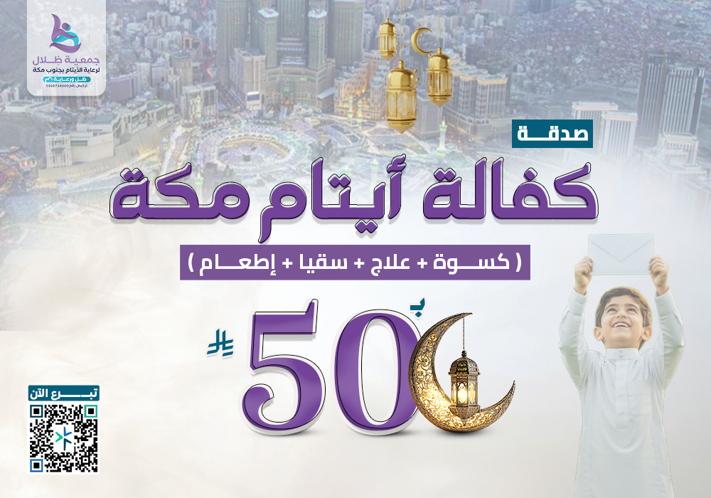 كفالة أيتام مكة