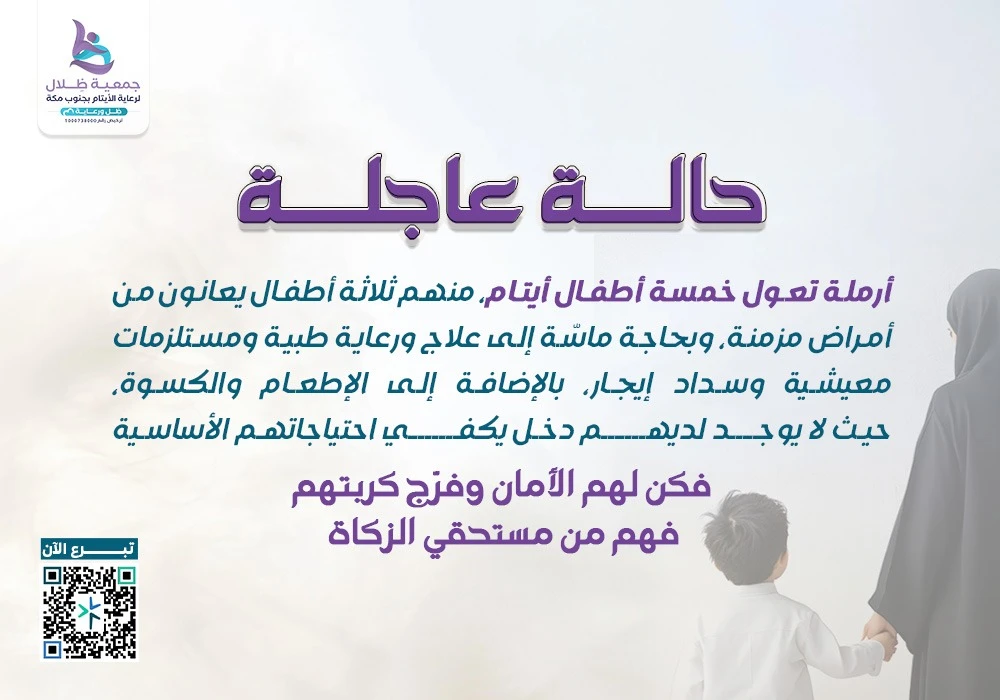 حالة عاجلة (أرملة تعول خمسة أيتام)