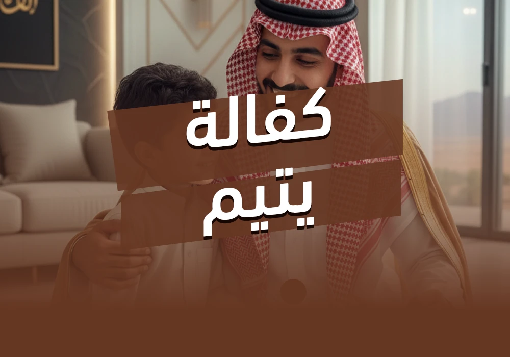 مشروع كفالة يتيم