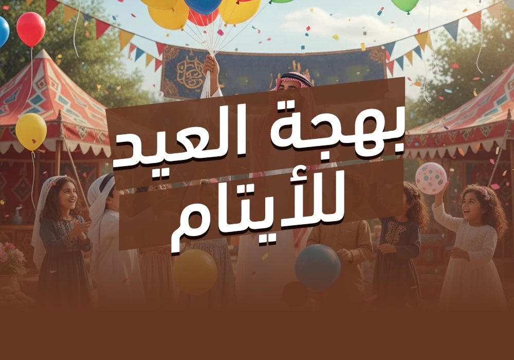مشروع احتفال العيد للأيتام