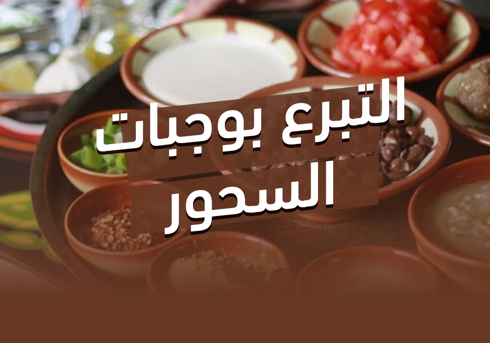 مشروع وجبات السحور