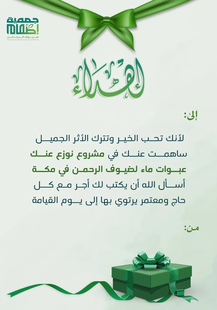 نوزع عنك عبوات ماء بمكة مدى الحياة