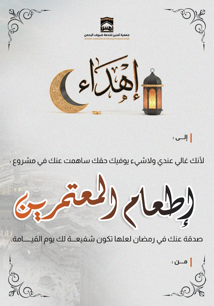 ساهم في إطعام المعتمرين طوال العام