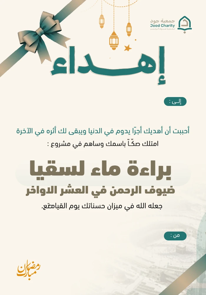 برادة ماء  لسقيا ضيوف الرحمن في العشر الأواخر